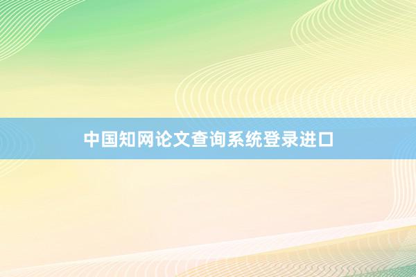 中国知网论文查询系统登录进口