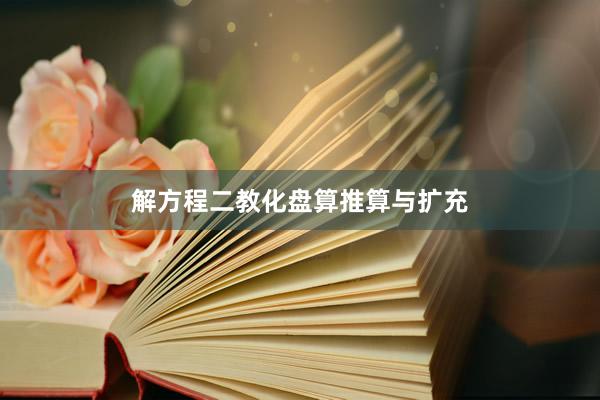 解方程二教化盘算推算与扩充