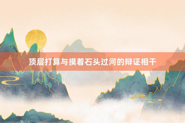 顶层打算与摸着石头过河的辩证相干