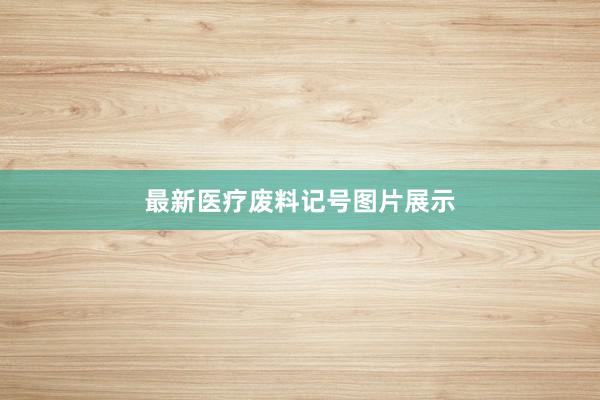 最新医疗废料记号图片展示
