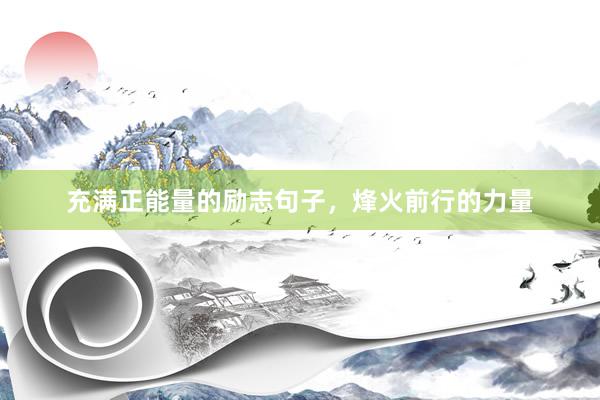 充满正能量的励志句子，烽火前行的力量